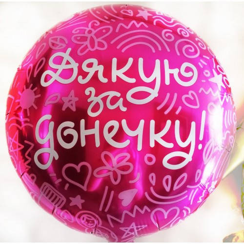 

Коло фольговане 18" з мал. Дякую за донечку AGURA, Фуксия