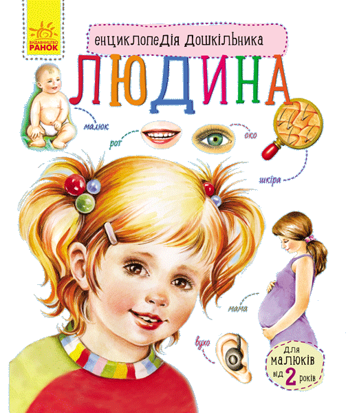 

Книга Ранок "Енциклопедія дошкільника-Людина" м/о