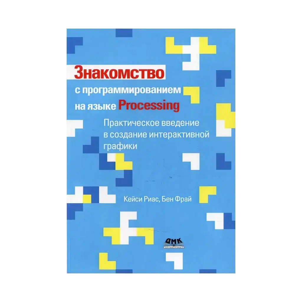 

Книга Знакомство с программированием на языке Processing Риас К.