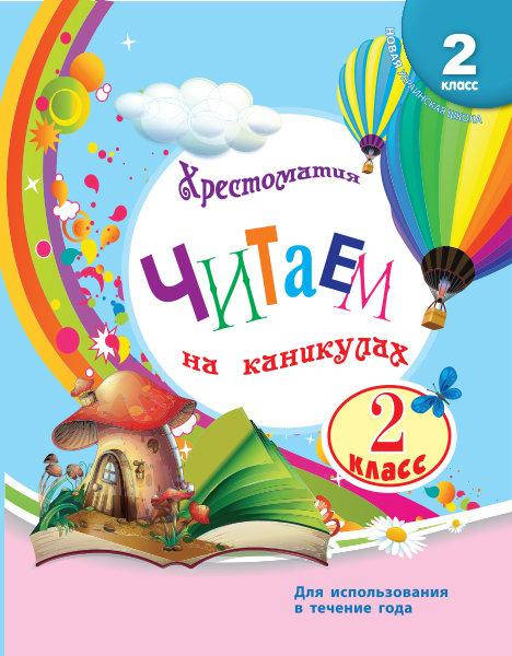 

Володарська М.О. НУШ Читаем на каникулах. Хрестоматия для 2 класса
