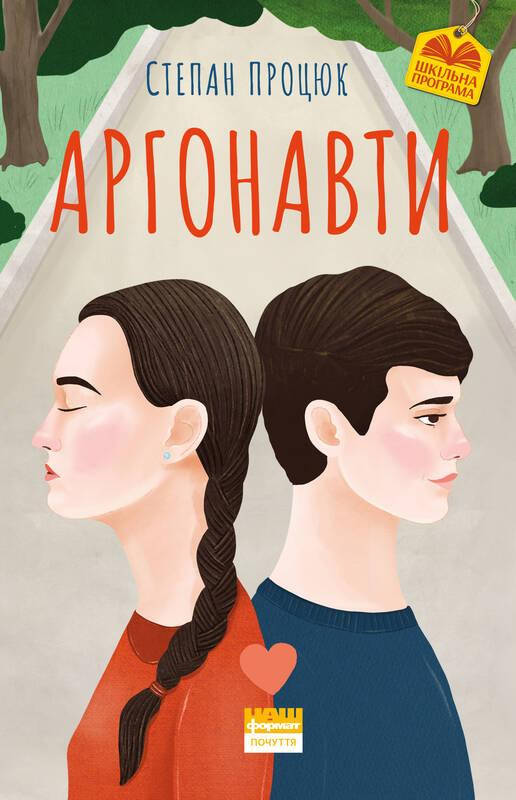 

Книга Аргонавти. Трилогія про Марійку і Костика. Автор - Степан Процюк (Наш формат)