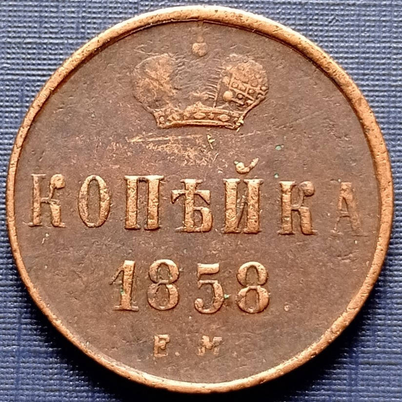 

Монета копейка Россия Российская империя 1858 ЕМ