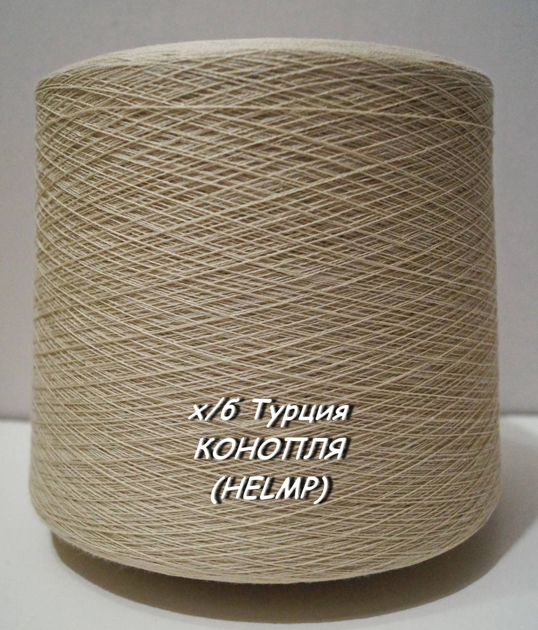 

Хлопковая пряжа для вязания в бобинах (Турция) КОНОПЛЯ (HEMP) -