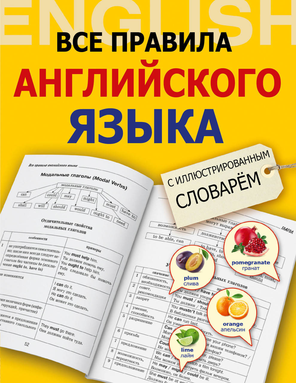 

Все правила английского языка с иллюстрированным словарем