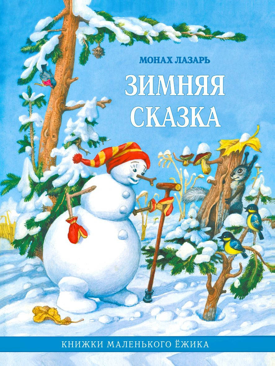 

Зимняя сказка. Книжки маленького Ёжика