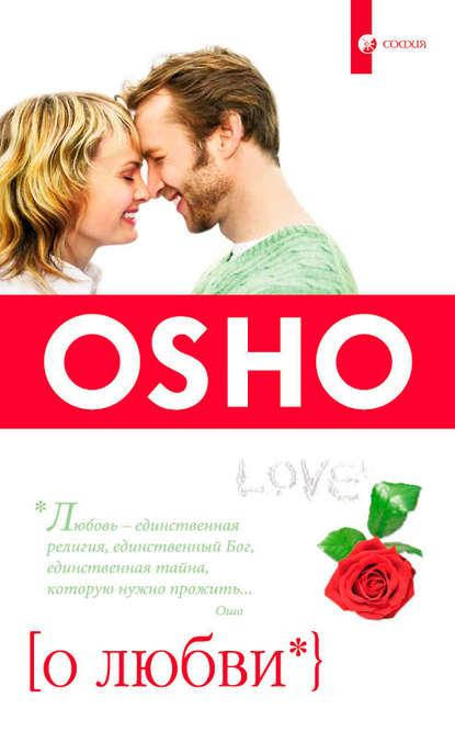 

Ошо - О любви