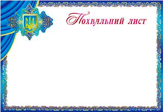 

Похвальний лист