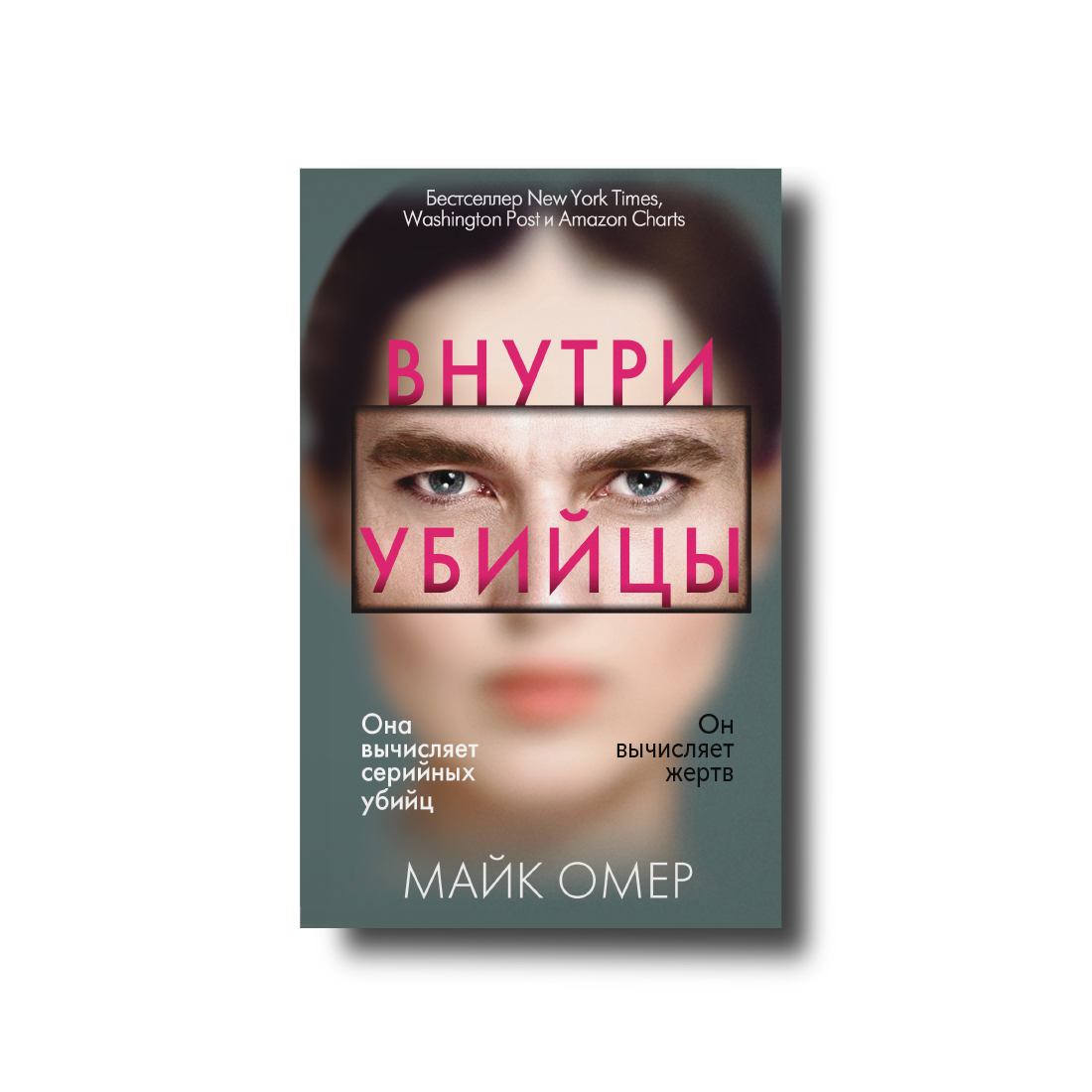 

Внутри убийцы