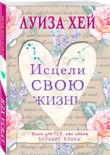 

Исцели свою жизнь. Луиза Хей
