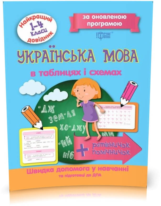 

РОЗПРОДАЖ! 1~4 клас. Українська мова в таблицях та схемах. Найкращий довідник. (Щербак Г.В.), Торсинг