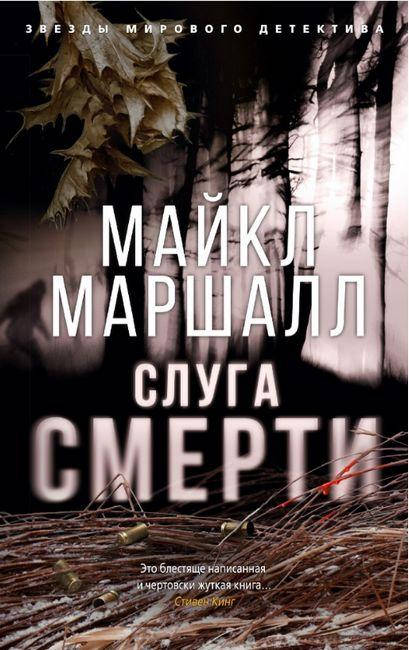 

Книга Слуга смерти. Автор - Майкл Маршалл