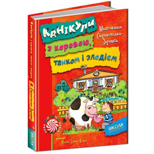 

Книги для детей. Канікули з коровою, танком і злодієм. М Стрековская-Заремба