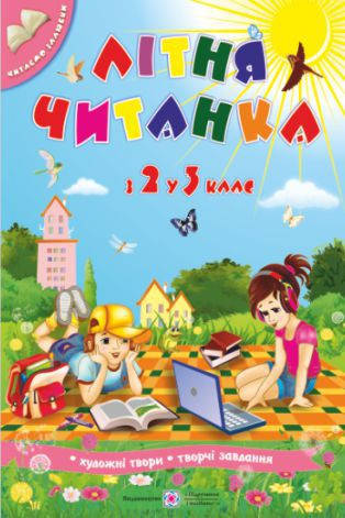 

Літня читанка, з 2 у 3 клас. Сапун Галина, Вознюк Леся