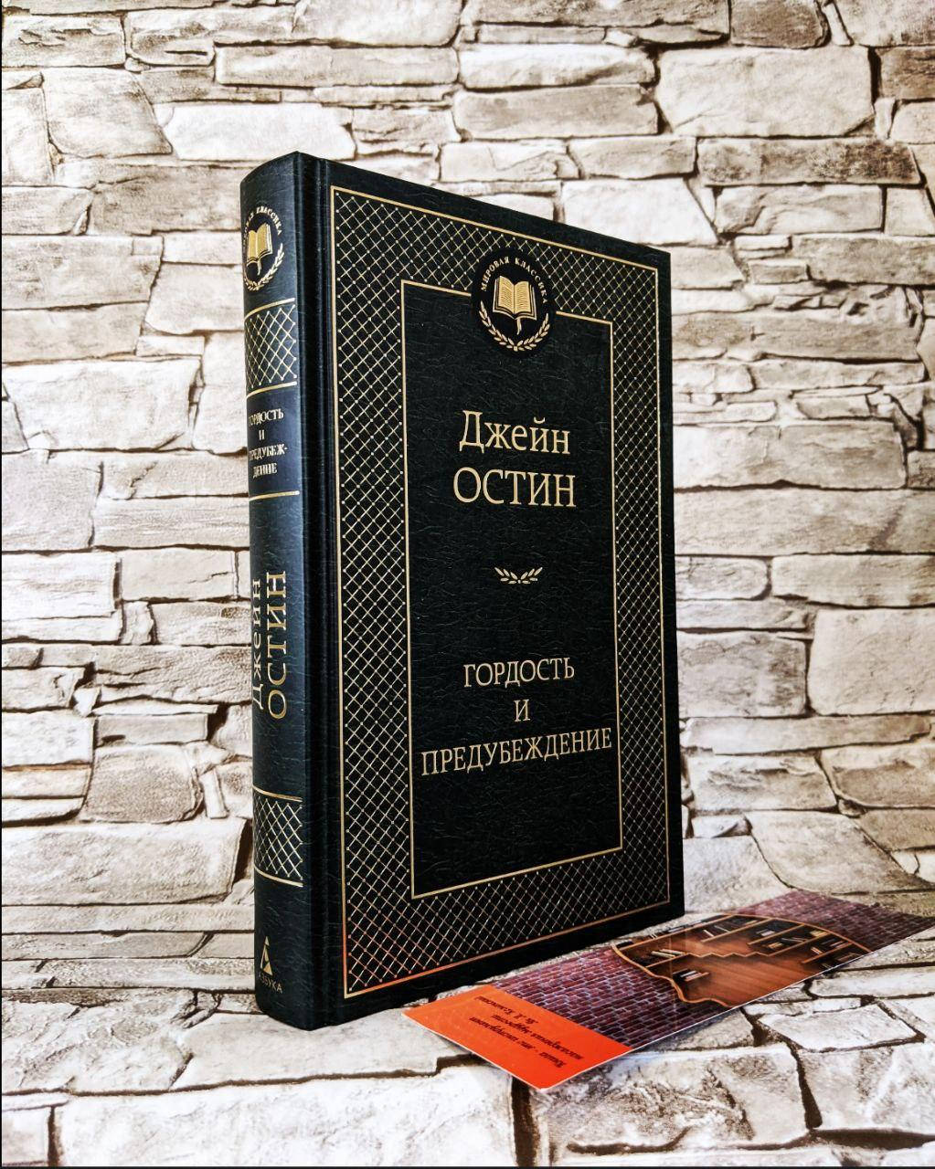 

Книга "Гордость и предубеждение" Джейн Остин