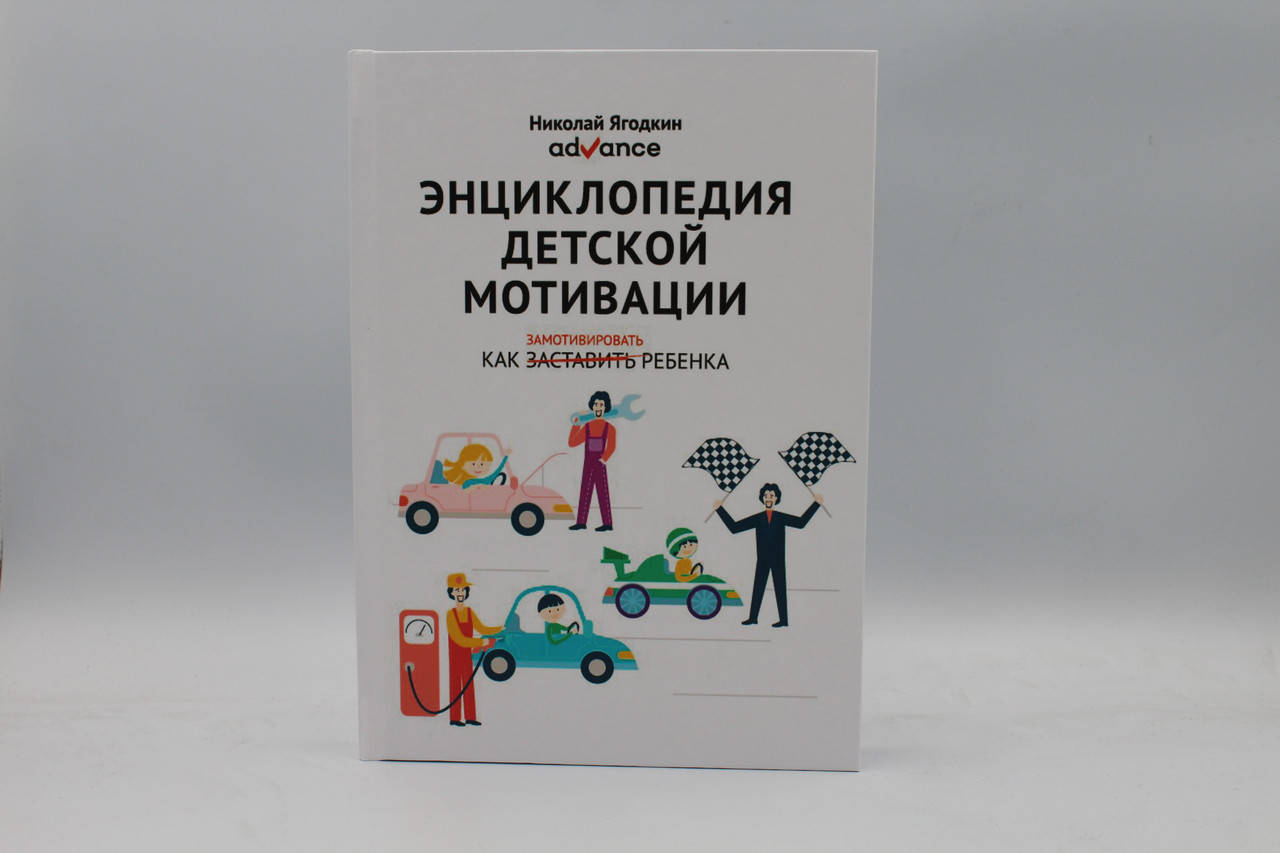 

Энциклопедия детской мотивации