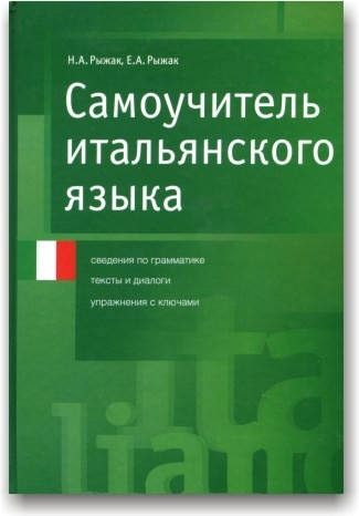 

Самоучитель итальянского языка