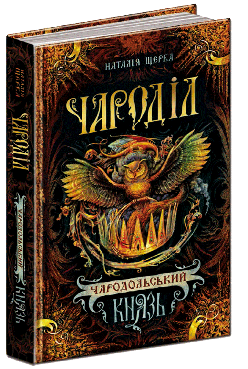 

Наталія Щерба "Чароділ. Книга 2. Чародільський князь"