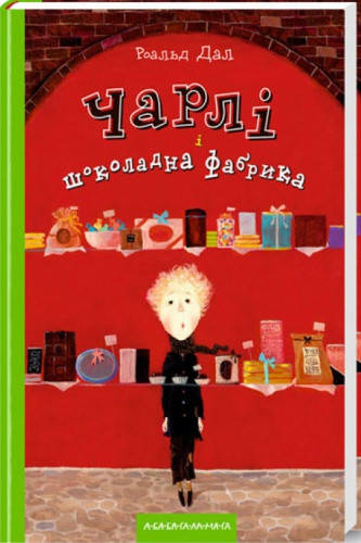 

Чарлі і шоколадна фабрика. Роальд Дал.
