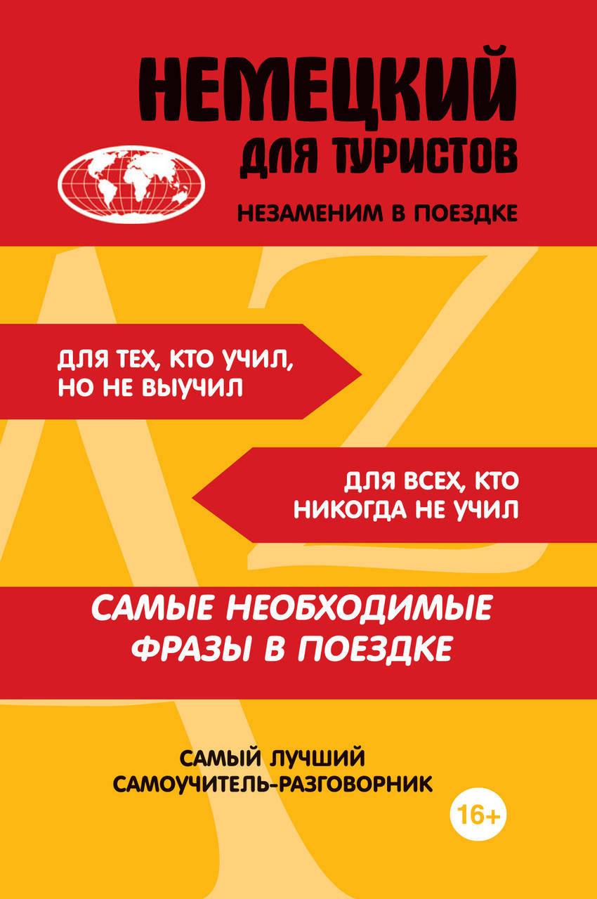 

Немецкий для туристов