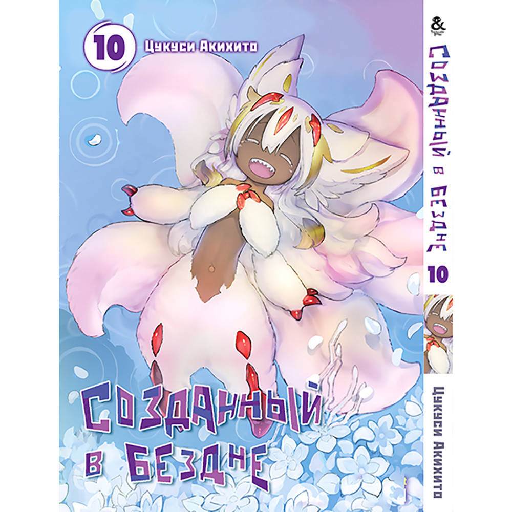 

Манга Созданный в Бездне Том 10 | Made in Abyss