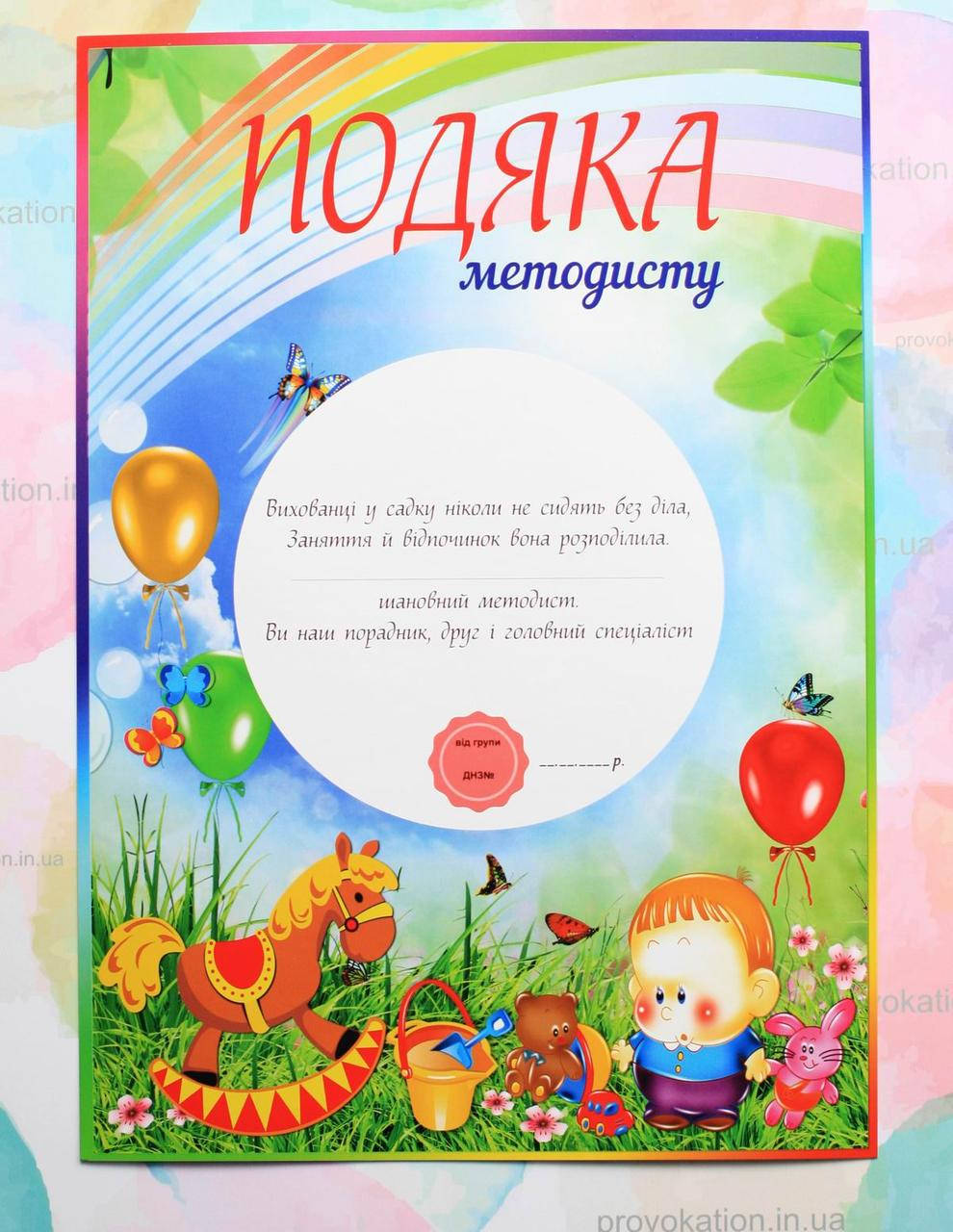 

Подяка для детского сада, Методисту
