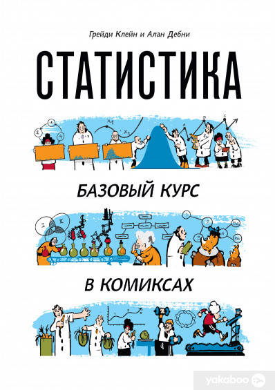 

Статистика. Базовый курс
