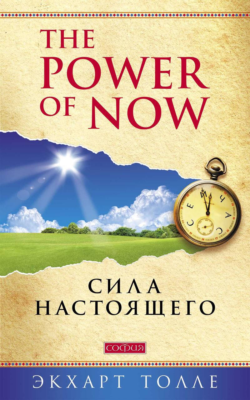 

Сила настоящего Экхарт Толле 9786176570462