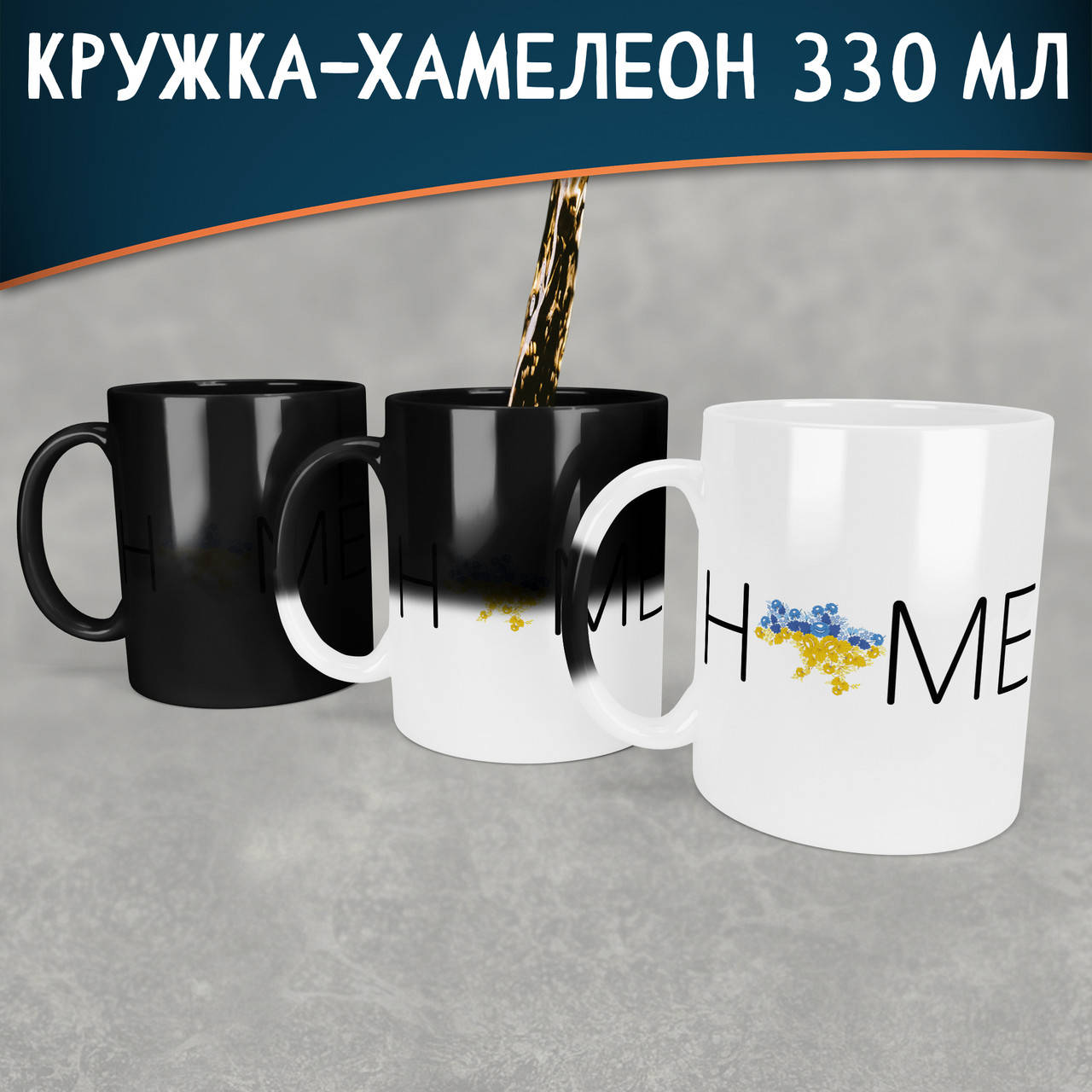 

Чашка-хамелеон Home. Кружка-хамелеон Home, Белый