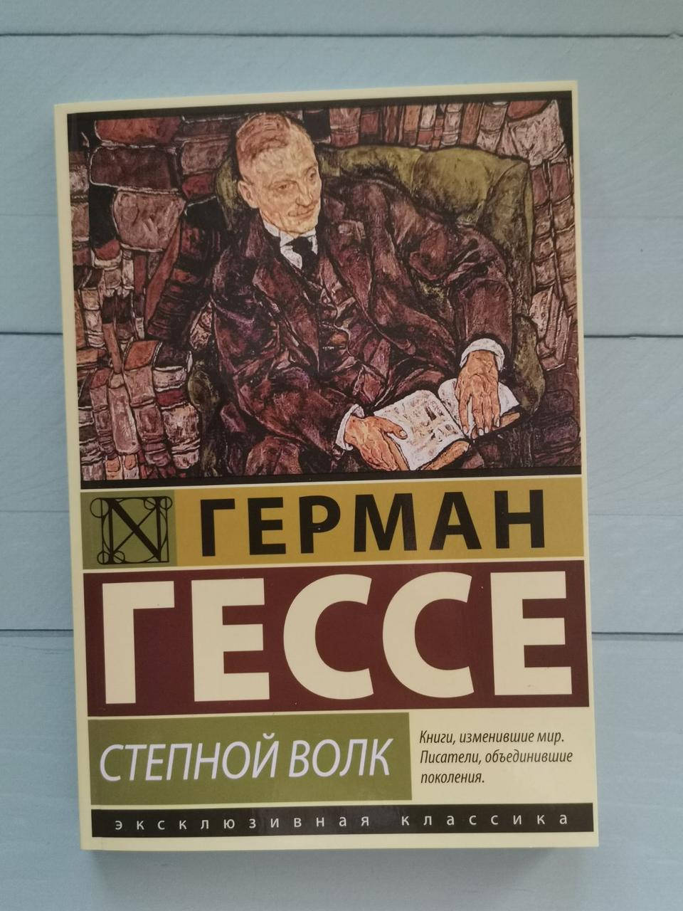Гессе Степной Волк Купить Книгу