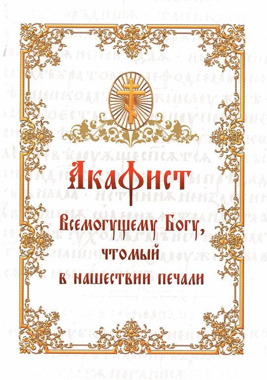 

Акафист Всемогущему Богу, чтомый в нашествии печали