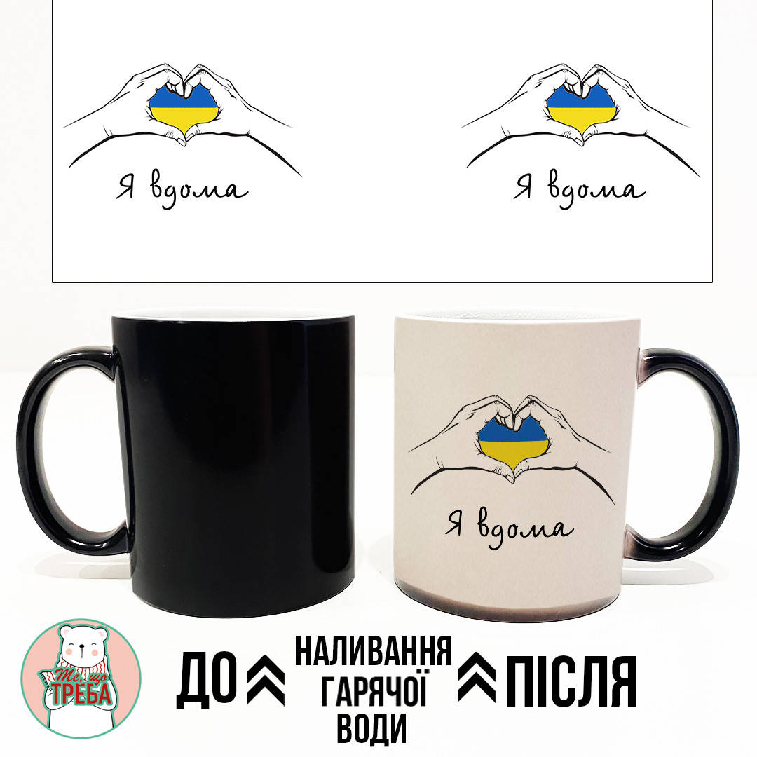 

Горнятко / чашка "Я вдома" ХАМЕЛЕОН ЧОРНИЙ