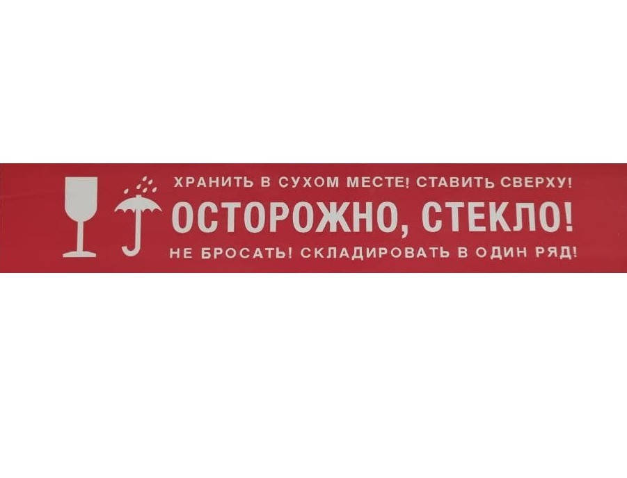 

Скотч с логотипом "Осторожно, стекло" - 48 × 70 м
