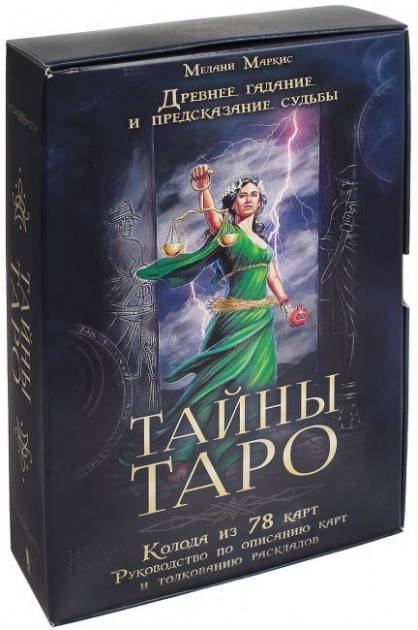 

Тайны Таро. Древнее гадание и предсказание судьбы. Мелани Маркис