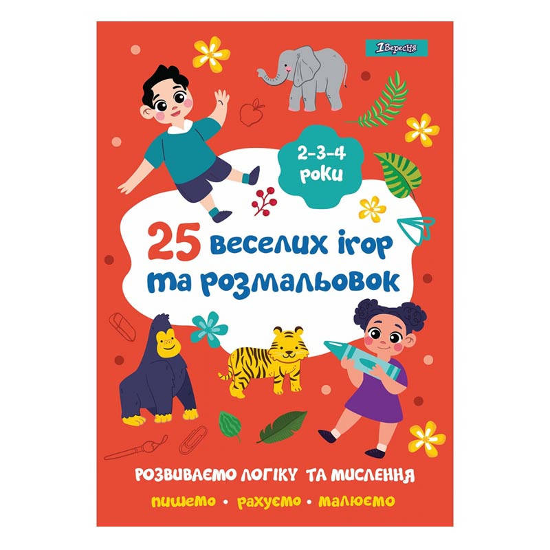 

Раскраска 1Вересня 25 веселых игр и раскрасок, 2-4 года , 24 стр.