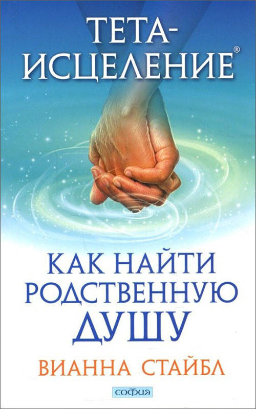 

Тета-исцеление. Как найти Родственную Душу - Вианна Стайбл (978-5-906897-08-4)