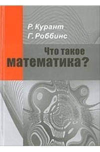

Что такое математика Элементарный очерк идей и методов. Часть 2. Курант Р.