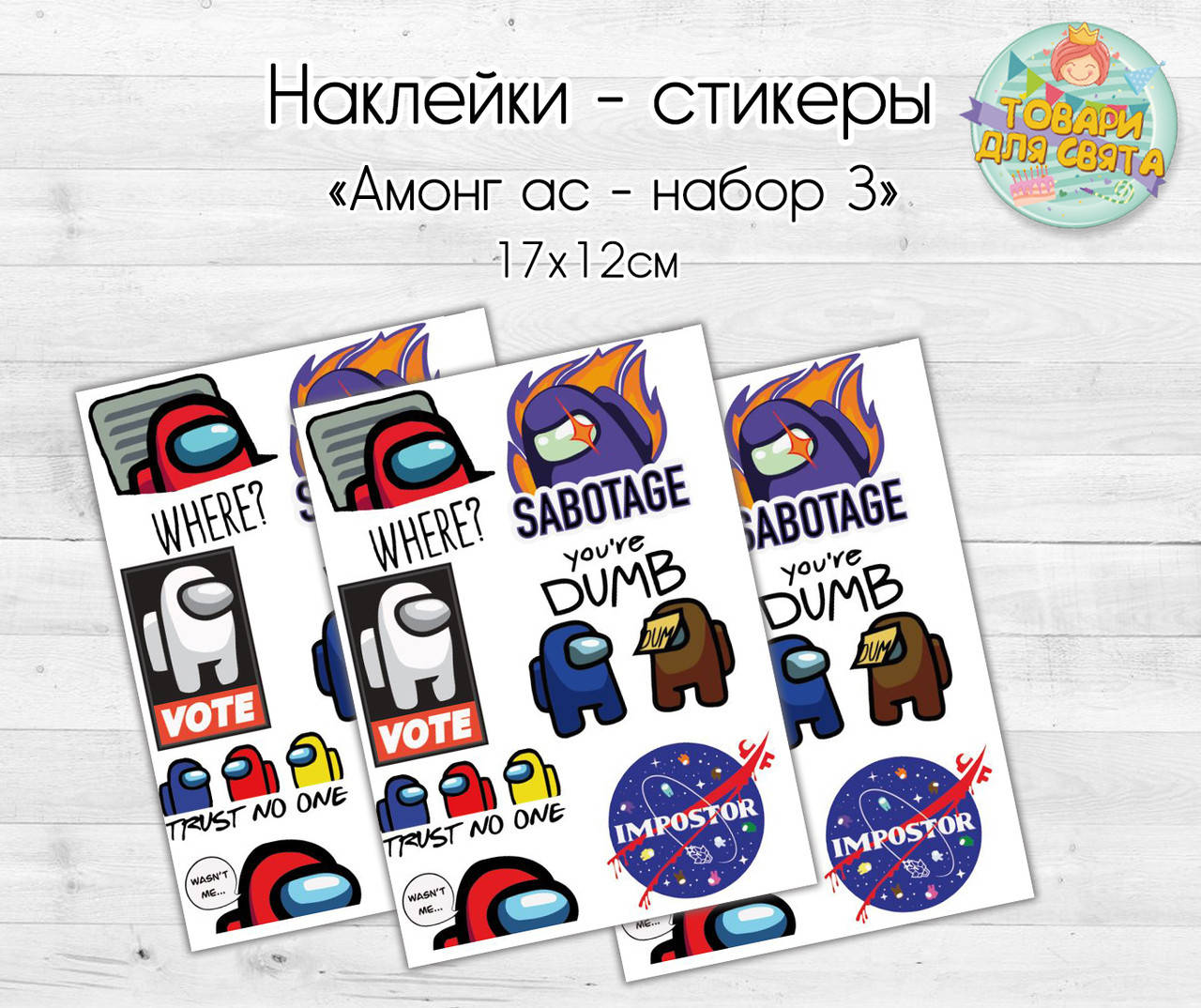 

Наклейки/стикеры "Амонг ас" Набор 3 - 17х12 см