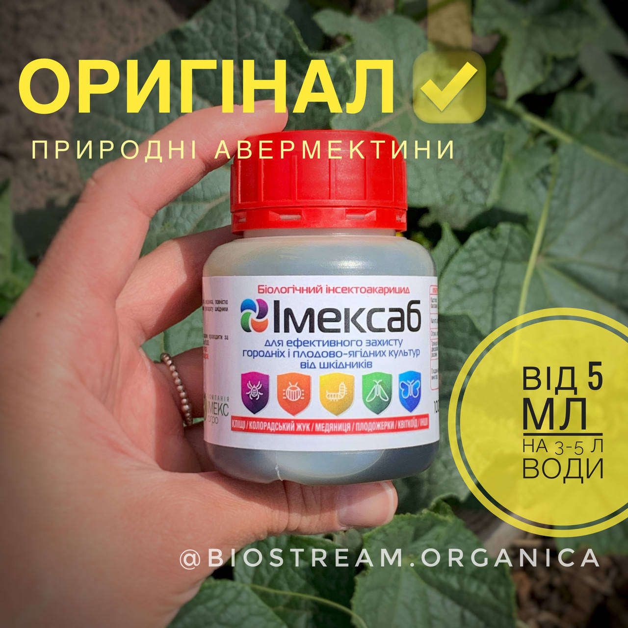

Биологический инсектицид - акарицид ИМЕКСАБ, 100 мл, ОРИГИНАЛ + ПОДАРУНОК прилипач