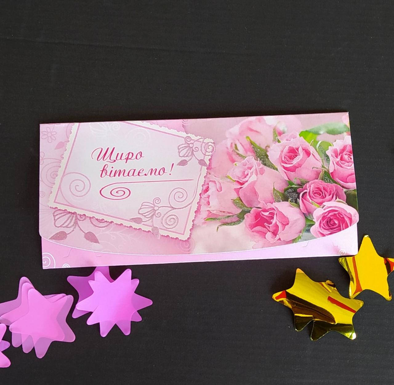 

Конверт для денег "Щиро вітаємо"