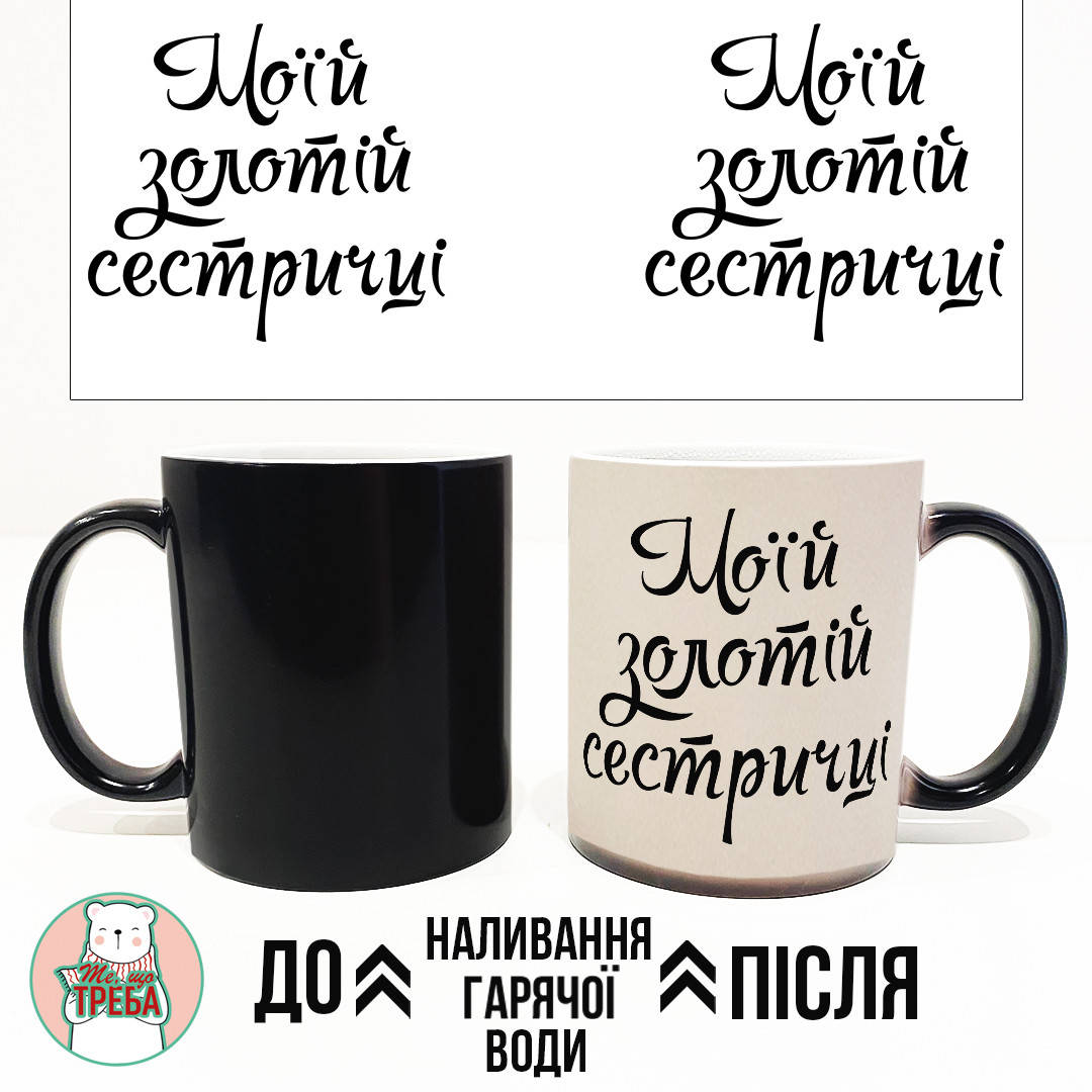 

Горнятко / чашка "Моїй золотій сестричці" ХАМЕЛЕОН ЧОРНИЙ