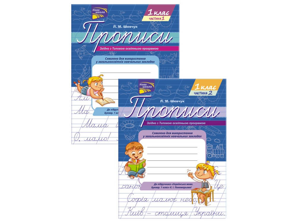 

Прописи до підручника «Українська мова. Буквар. 1 клас» К.І. Пономарьової (комплект з 2-х частин) | Л. М.