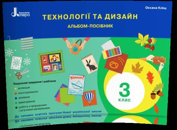 

РОЗПРОДАЖ! 3 клас. Технології та дизайн. Альбом~посібник (Кліщ О.М.), Літера
