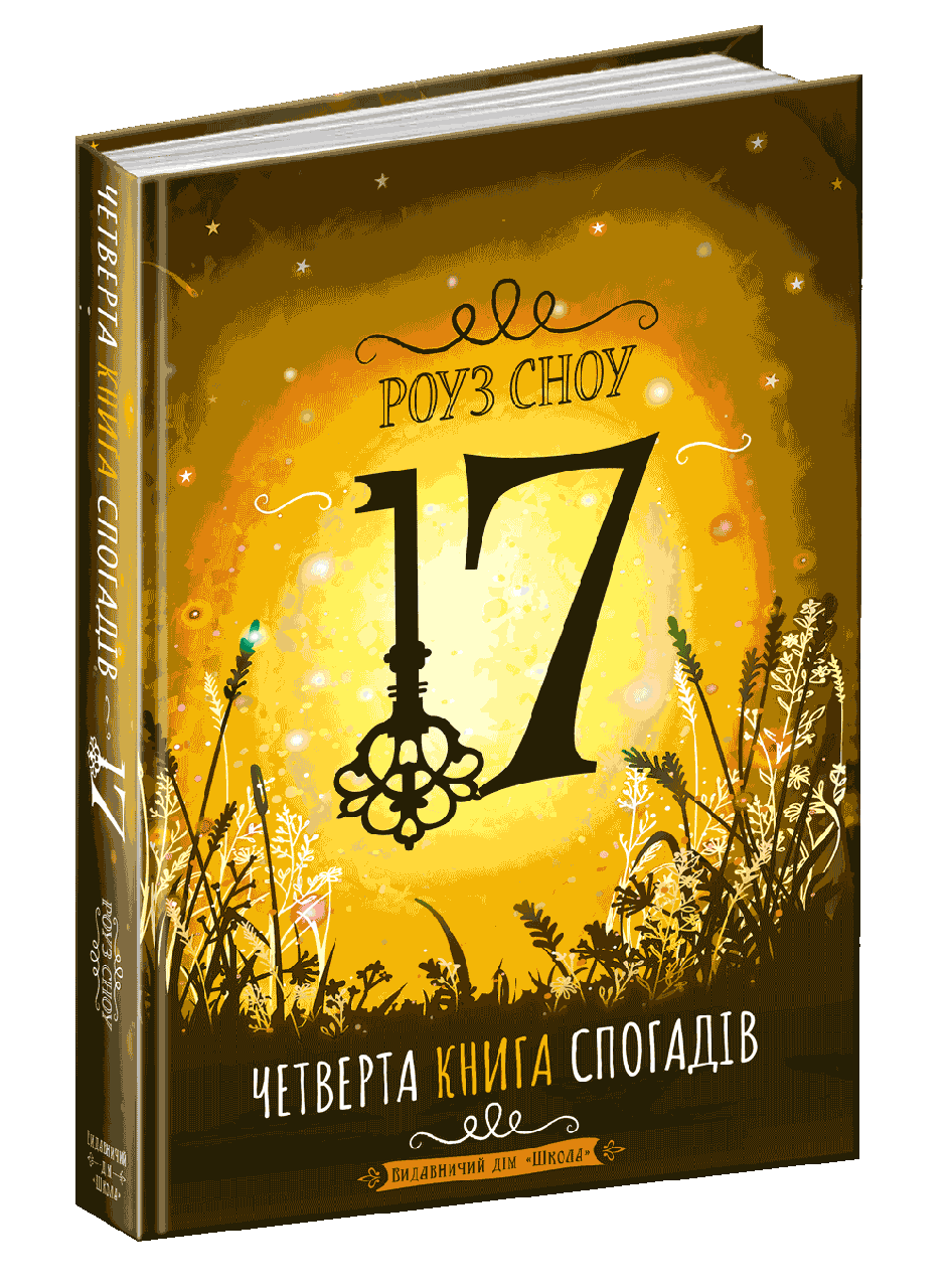 

Четверта книга спогадів. Роуз Сноу