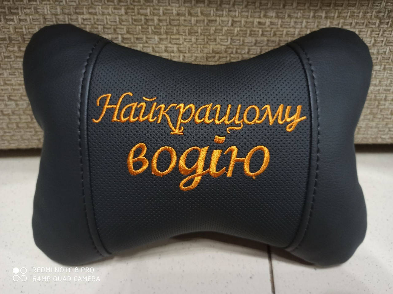 

Автоподушка на підголовник Найкращому водію - оригінальний подарунок чоловіку, жінці, дружині, Черный