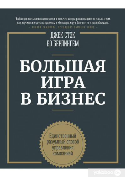 

Большая игра в бизнес. Единственный разумный способ управления компанией
