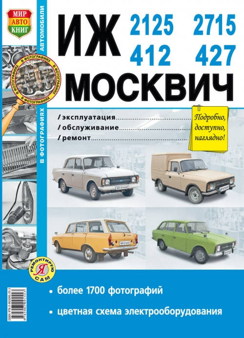 

Книга Москвич ИЖ 2125, 2715, 412 Справочник по ремонту, диагностике, техобслуживанию