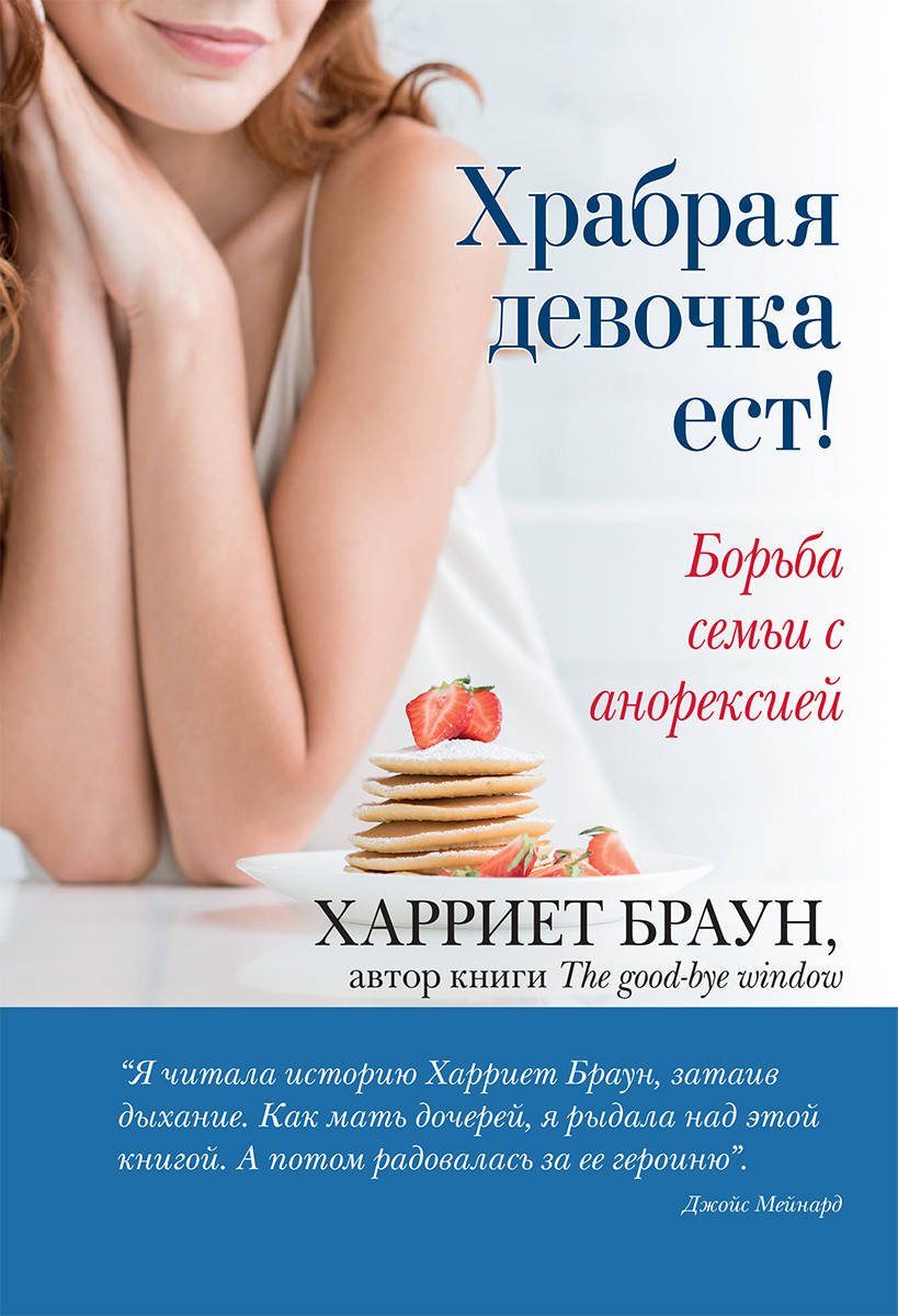 

Храбрая девочка ест! Борьба семьи с анорексией. Харриет Браун