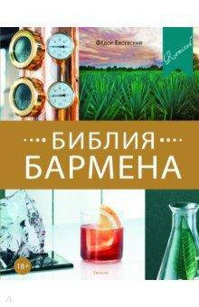 

Федор Евсевский: Библия бармена