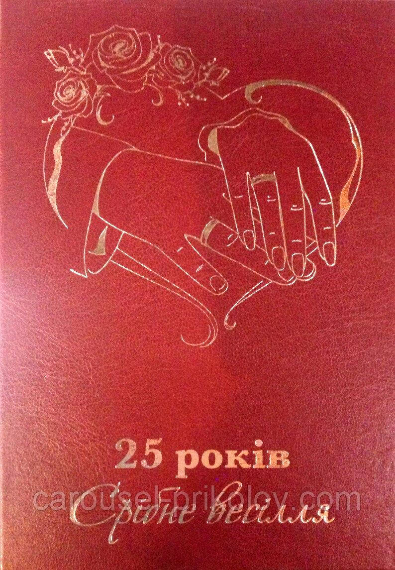 

Диплом юбилей свадьбы 25 років Срібне весілля