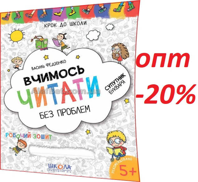 

5+ років / Вчимось читати без проблем / Василь Федієнко / Школа